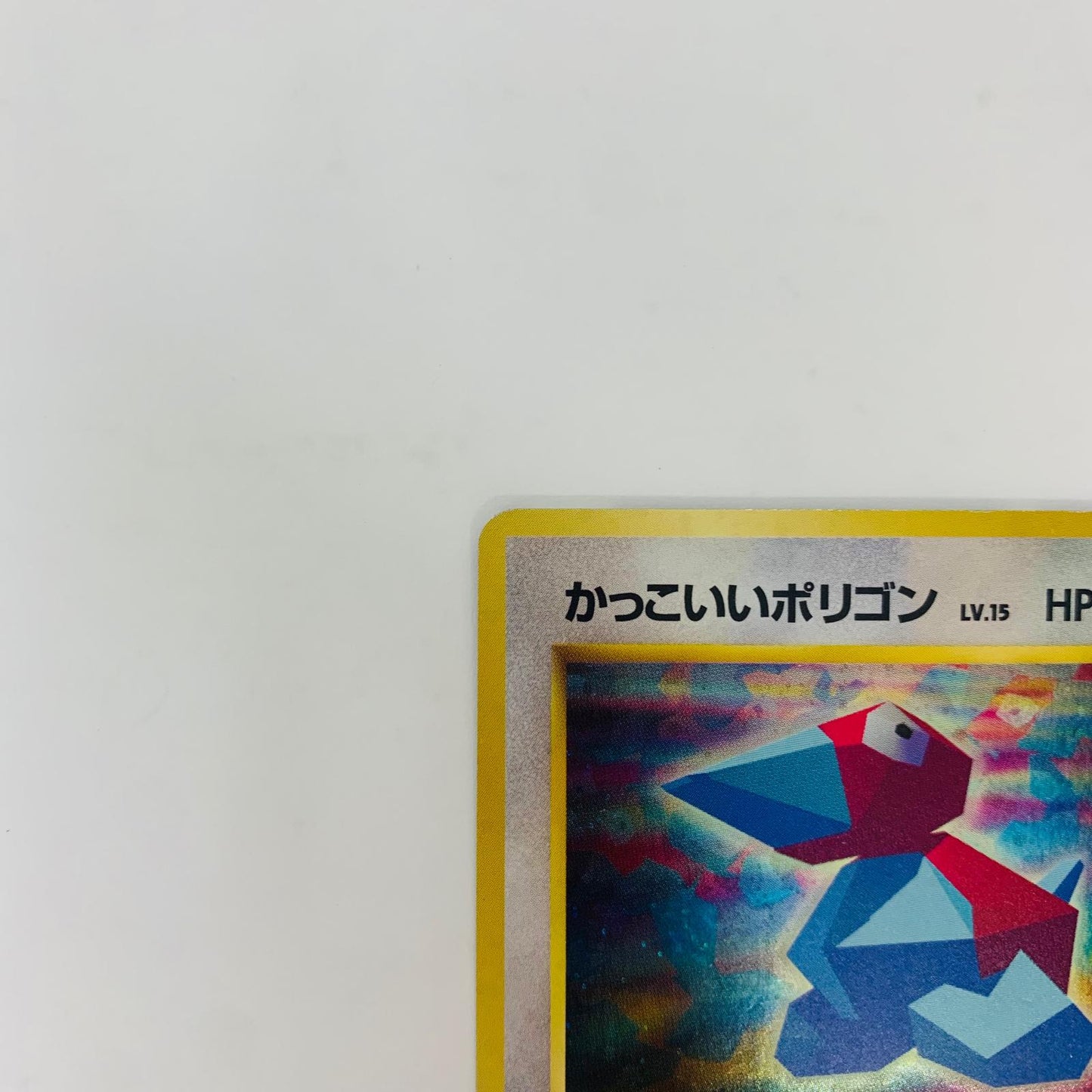 【中古】 かっこいいポリゴンLV.15 旧裏【飾磨店】【代金引換不可・日時指定不可】【ポスト投函】