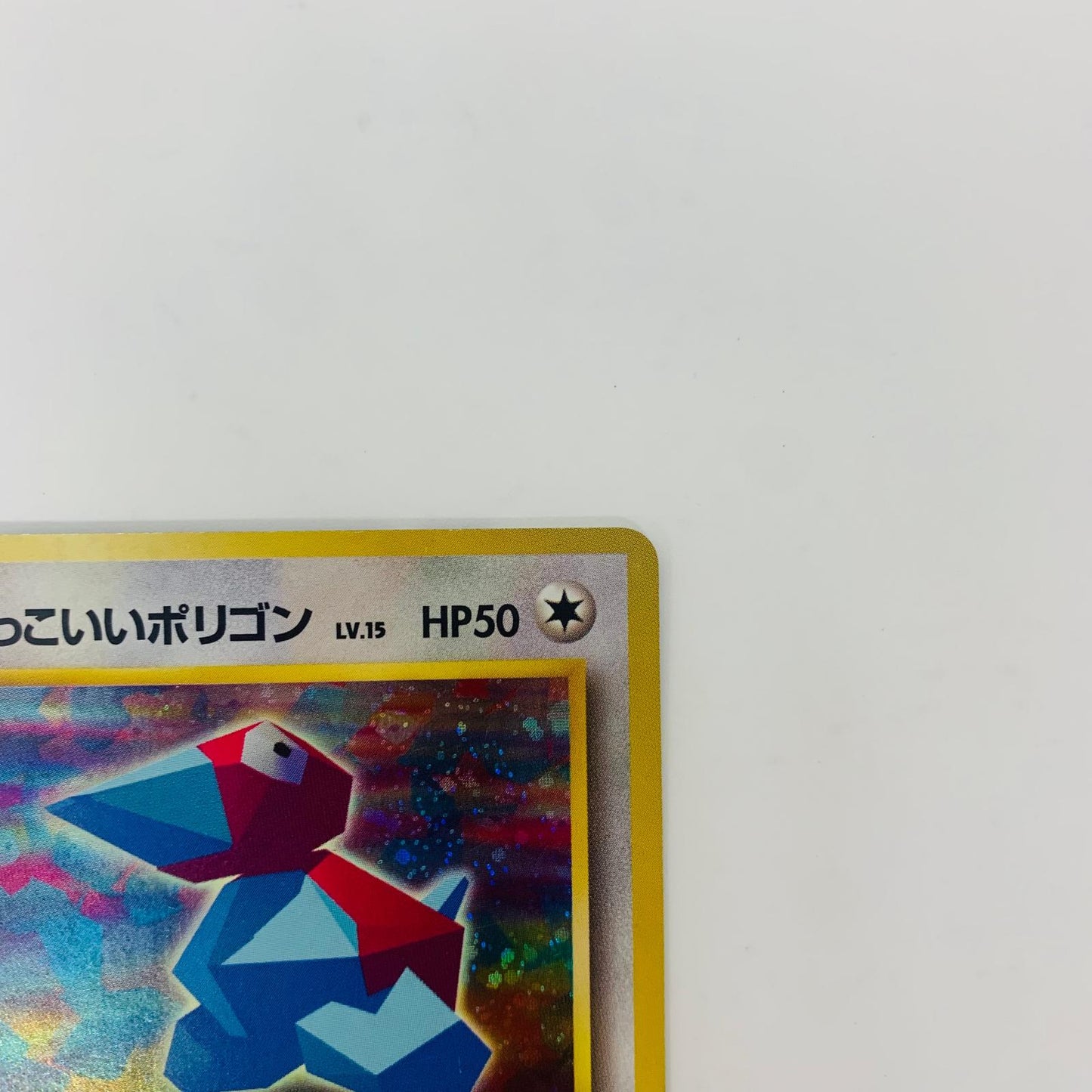 【中古】 かっこいいポリゴンLV.15 旧裏【飾磨店】【代金引換不可・日時指定不可】【ポスト投函】