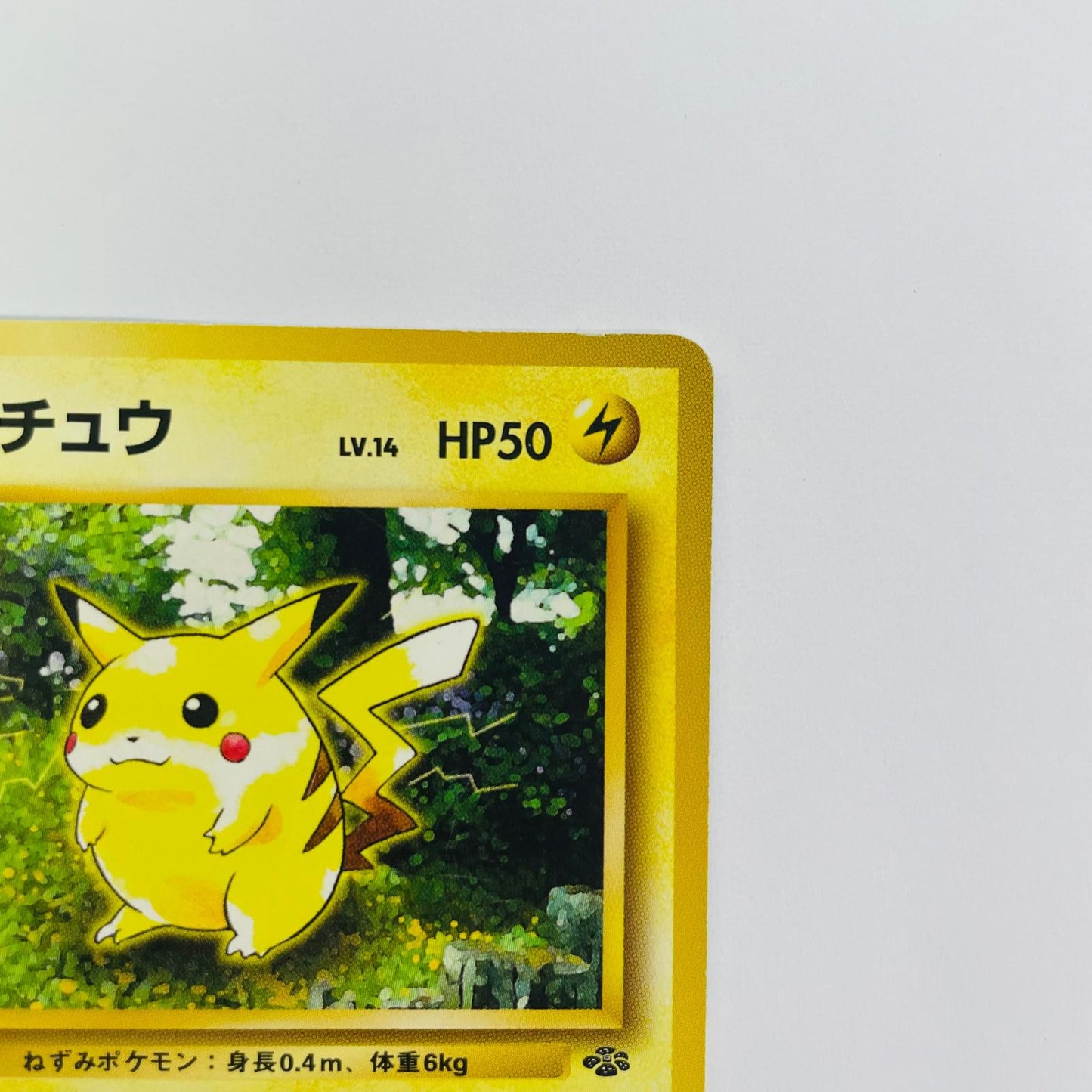 【中古】 ピカチュウLV.14 旧裏【飾磨店】【代金引換不可・日時指定不可】【ポスト投函】
