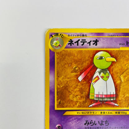【中古】 ネイティオLV.45 旧裏【飾磨店】【代金引換不可・日時指定不可】【ポスト投函】