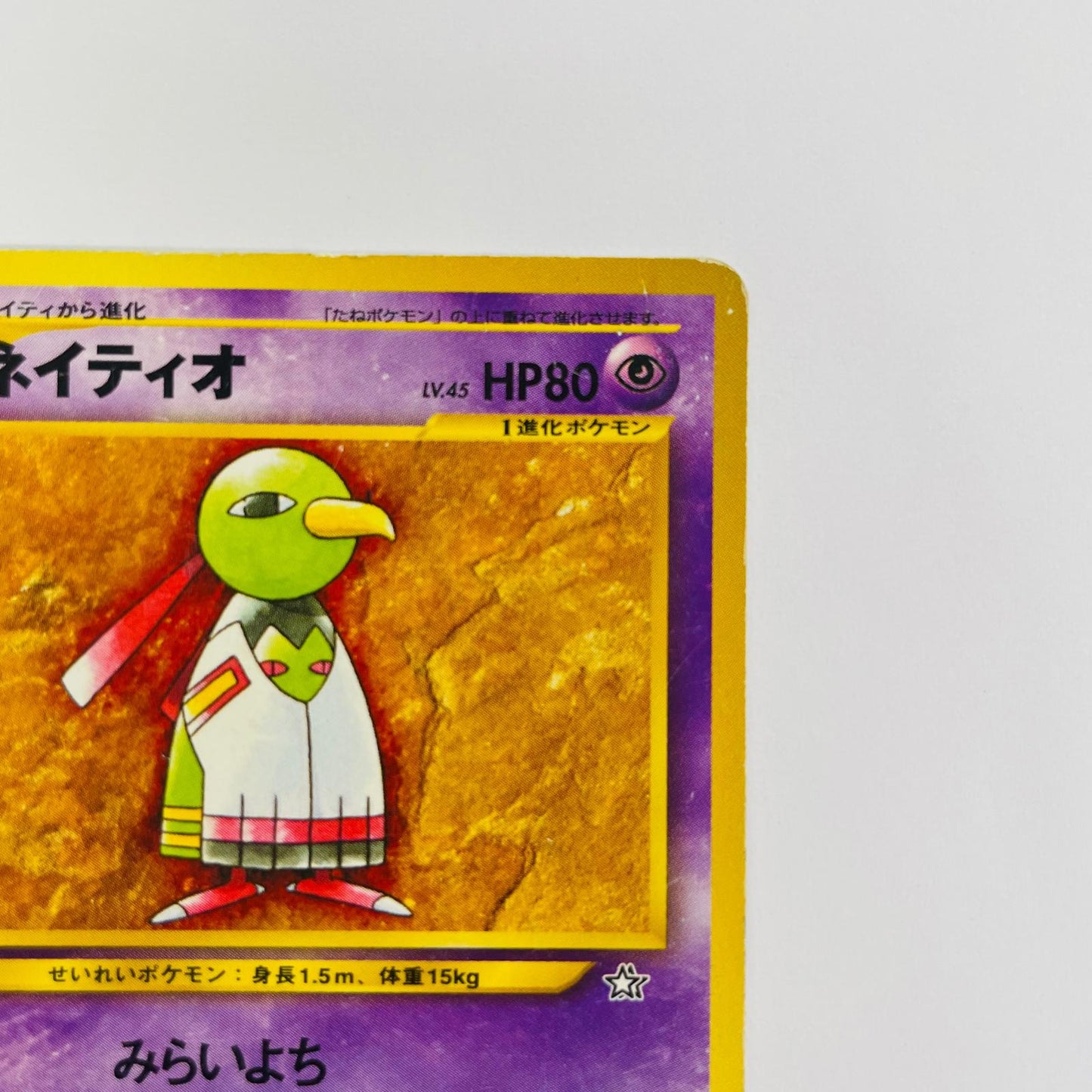 【中古】 ネイティオLV.45 旧裏【飾磨店】【代金引換不可・日時指定不可】【ポスト投函】