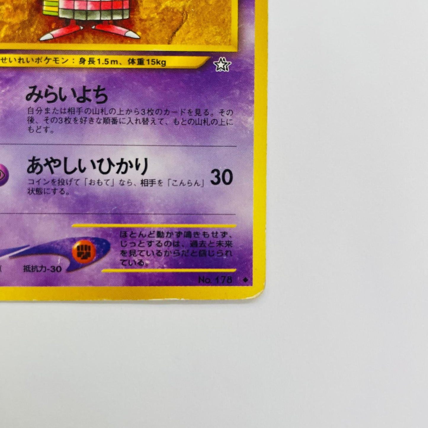 【中古】 ネイティオLV.45 旧裏【飾磨店】【代金引換不可・日時指定不可】【ポスト投函】