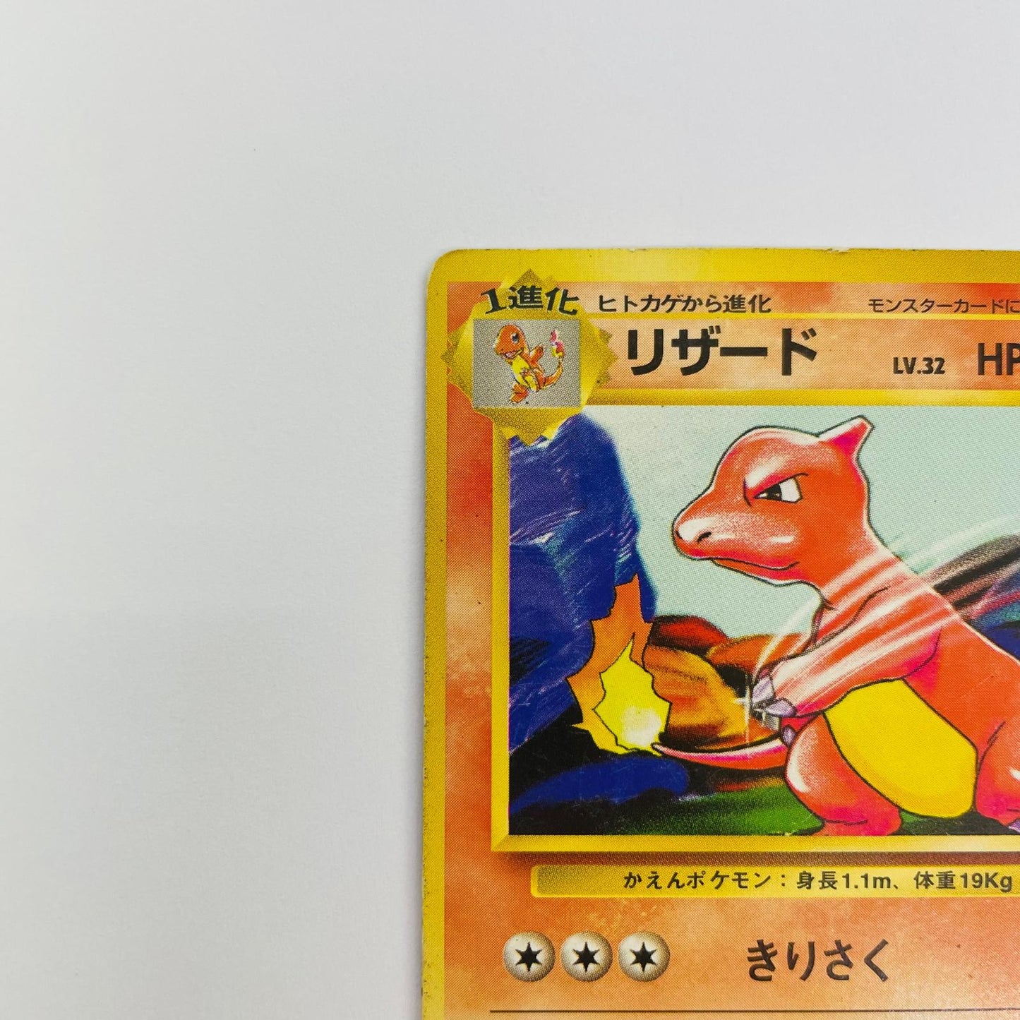 【中古】 リザードLV.32 旧裏【飾磨店】【代金引換不可・日時指定不可】【ポスト投函】
