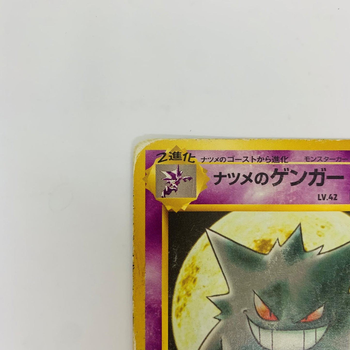 【中古】 ナツメのゲンガーLV.42 旧裏【飾磨店】【代金引換不可・日時指定不可】【ポスト投函】