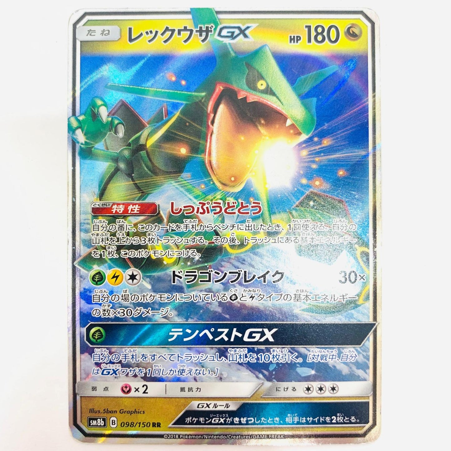 SM8b-098 RR レックウザGX RR SM8b-098 SM8b ハイクラスパック「GXウルトラシャイニー」【飾磨店】【代金引換不可・日時指定不可】【ポスト投函】