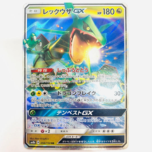 SM8b-098 RR レックウザGX RR SM8b-098 SM8b ハイクラスパック「GXウルトラシャイニー」【飾磨店】【代金引換不可・日時指定不可】【ポスト投函】