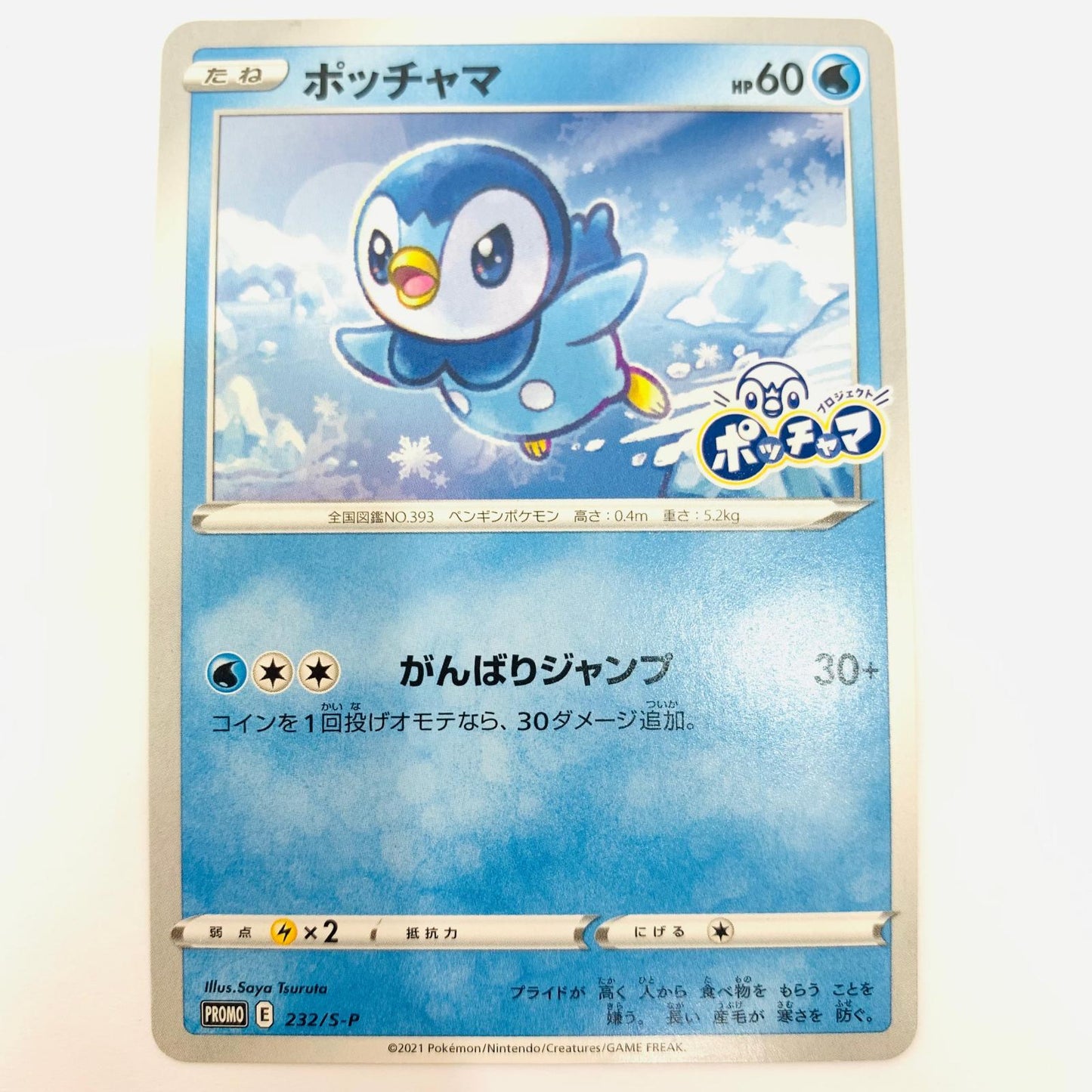 232/S-P - ポッチャマ - 232/S-P PR プロジェクトポッチャマコラボカード【飾磨店】【代金引換不可・日時指定不可】【ポスト投函】