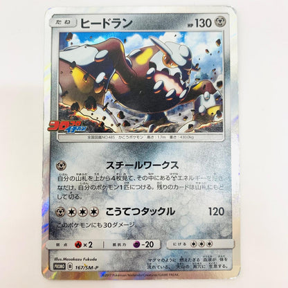 167/SM-P - ヒードラン - 167/SM-P PR 月刊コロコロイチバン！　2018年2月号付録【飾磨店】【代金引換不可・日時指定不可】【ポスト投函】