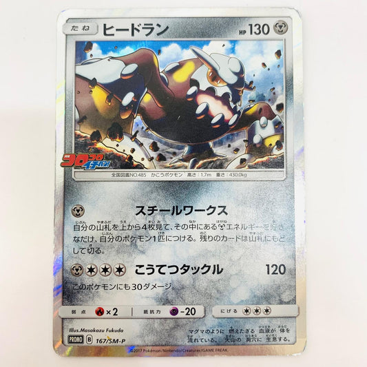 167/SM-P - ヒードラン - 167/SM-P PR 月刊コロコロイチバン！　2018年2月号付録【飾磨店】【代金引換不可・日時指定不可】【ポスト投函】