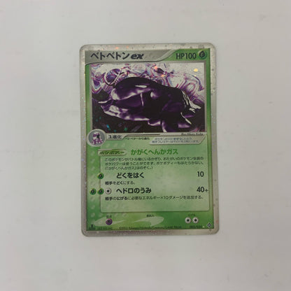 【中古】 ベトベトンex【飾磨店】【代金引換不可・日時指定不可】【ポスト投函】