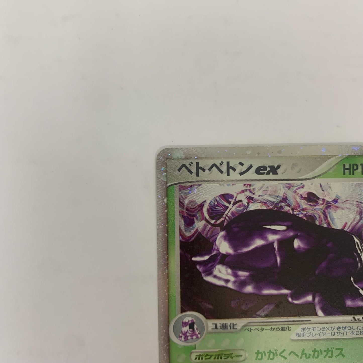 【中古】 ベトベトンex【飾磨店】【代金引換不可・日時指定不可】【ポスト投函】