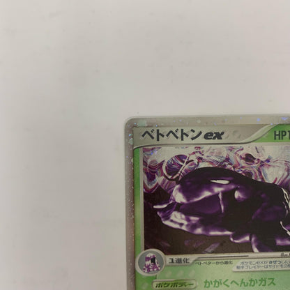 【中古】 ベトベトンex【飾磨店】【代金引換不可・日時指定不可】【ポスト投函】