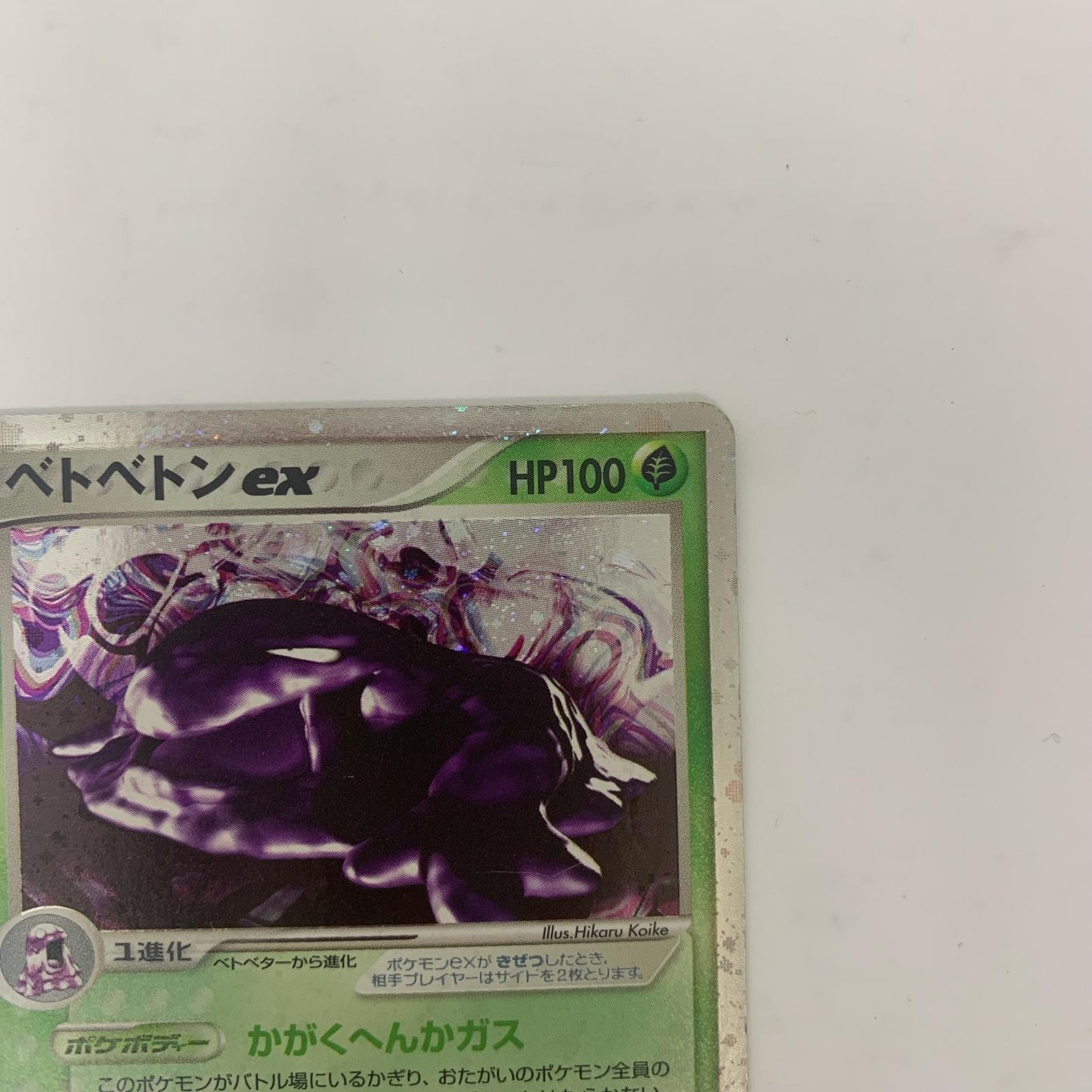 【中古】 ベトベトンex【飾磨店】【代金引換不可・日時指定不可】【ポスト投函】