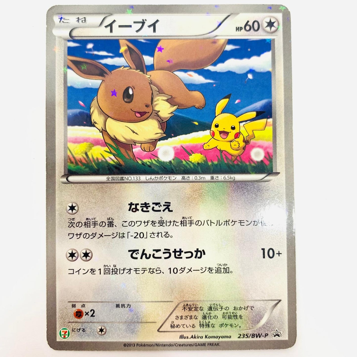 235/BW-P - イーブイ 235/BW-P PR ポケモンフェア セブンイレブン　ポケモンスタンプラリー2013【飾磨店】【代金引換不可・日時指定不可】【ポスト投函】