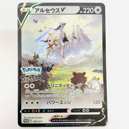 267/S-P アルセウスV - 267/S-P PR 『Pok?mon LEGENDS アルセウス』 早期購入特典【飾磨店】【代金引換不可・日時指定不可】【ポスト投函】
