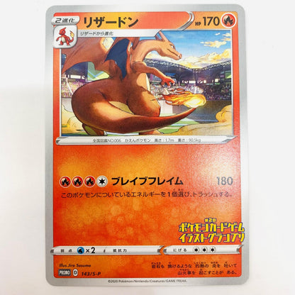 143/S-P - リザードン - 143/S-P PR 「第2回 ポケモンカードゲーム イラストグランプリ」キャンペーン【飾磨店】【代金引換不可・日時指定不可】【ポスト投函】