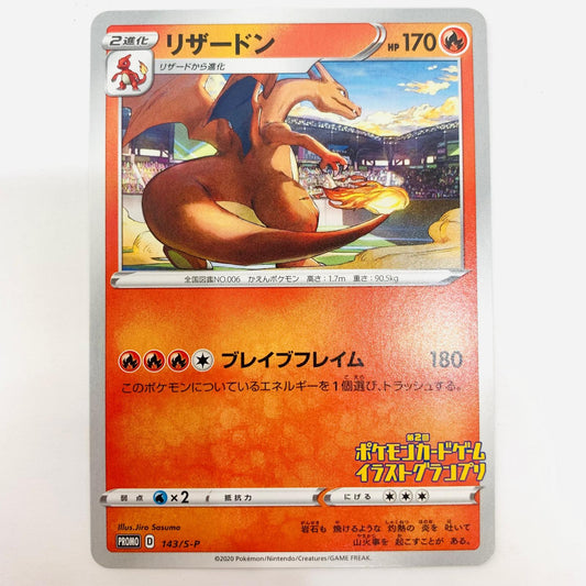 143/S-P - リザードン - 143/S-P PR 「第2回 ポケモンカードゲーム イラストグランプリ」キャンペーン【飾磨店】【代金引換不可・日時指定不可】【ポスト投函】