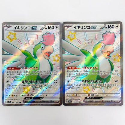 【中古】 SV4a-337 イキリンコex SSR SV4a-337 SV4a ハイクラスパック「シャイニートレジャーex」【飾磨店】【代金引換不可・日時指定不可】【ポスト投函】