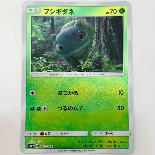 【中古】 SMP2-002 フシギダネ C SMP2-002 SMP2 ムービースペシャルパック「名探偵ピカチュウ」【飾磨店】【代金引換不可・日時指定不可】【ポスト投函】