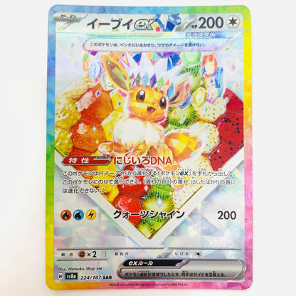 【中古】 SV8a-224 イーブイex SAR SV8a-224 SV8a ハイクラスパック「テラスタルフェスex」【飾磨店】【代金引換不可・日時指定不可】【ポスト投函】