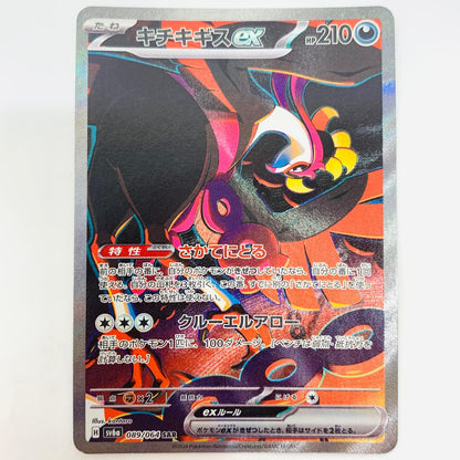 【中古】 SV6a-089 キチキギスex SAR SV6a-089 SV6a 強化拡張パック「ナイトワンダラー」【飾磨店】【代金引換不可・日時指定不可】【ポスト投函】