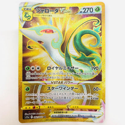 【中古】 S11a-092 ジャローダVSTAR UR S11a-092 S11a 強化拡張パック「白熱のアルカナ」【飾磨店】【代金引換不可・日時指定不可】【ポスト投函】