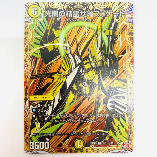 【中古】 DM24-EX3-秘11 光開の精霊サイフォゲート R DM24-EX3-秘11 DM24-EX3 「王道篇 刺激爆発デュエナマイトパック」【飾磨店】【代金引換不可・日時指定不可】【ポスト投函】