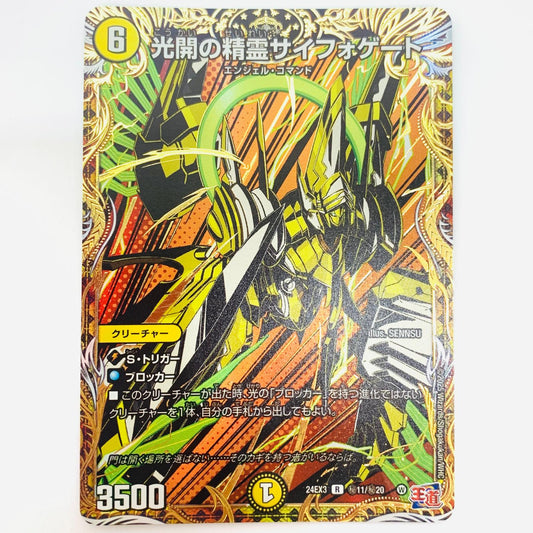 【中古】 DM24-EX3-秘11 光開の精霊サイフォゲート R DM24-EX3-秘11 DM24-EX3 「王道篇 刺激爆発デュエナマイトパック」【飾磨店】【代金引換不可・日時指定不可】【ポスト投函】