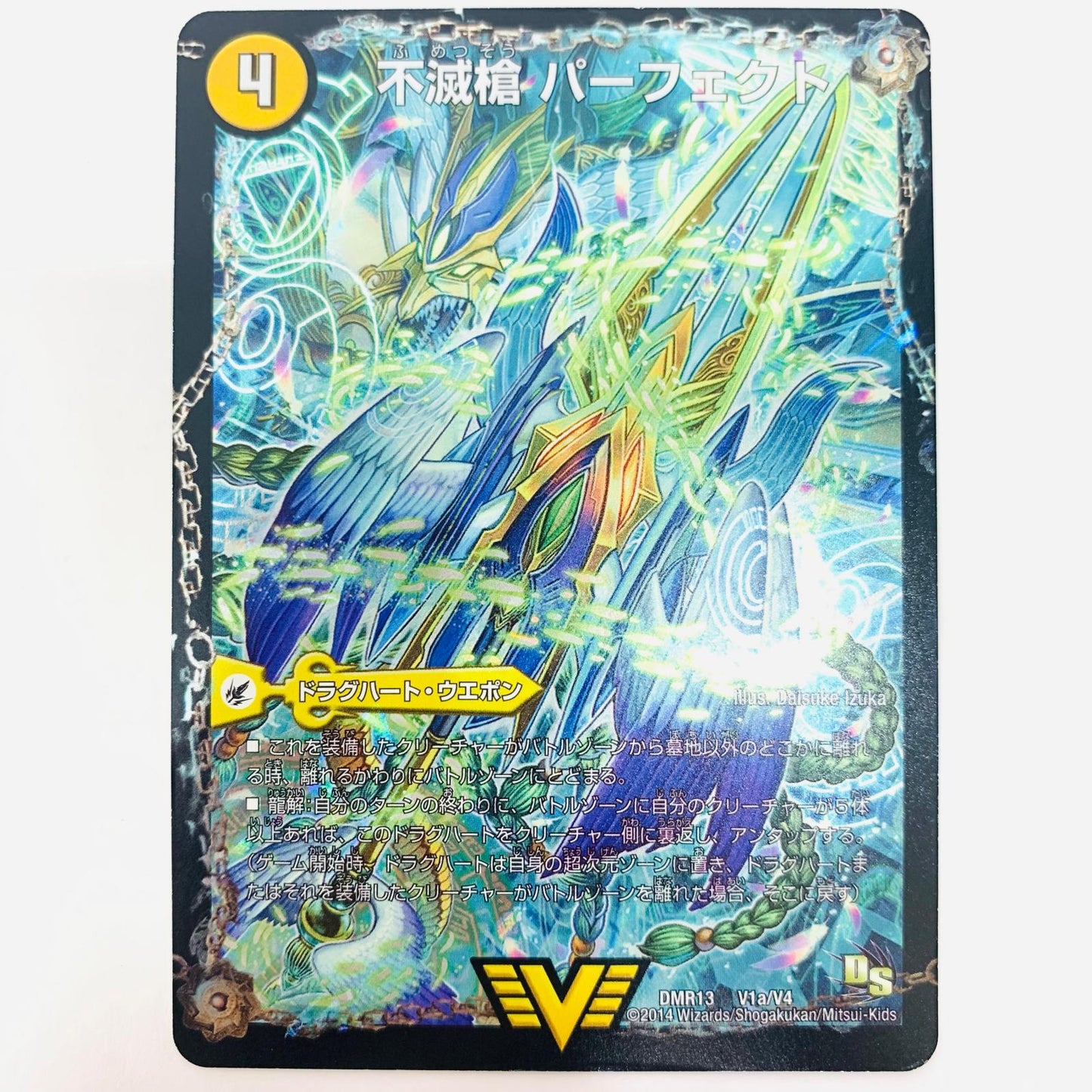 【中古】 DMR-13-V1b 天命王 エバーラスト VIC DMR-13-V1b DMR-13 ｢ドラゴン・サーガ 拡張パック第1章｣龍解ガイギンガ【飾磨店】【代金引換不可・日時指定不可】【ポスト投函】