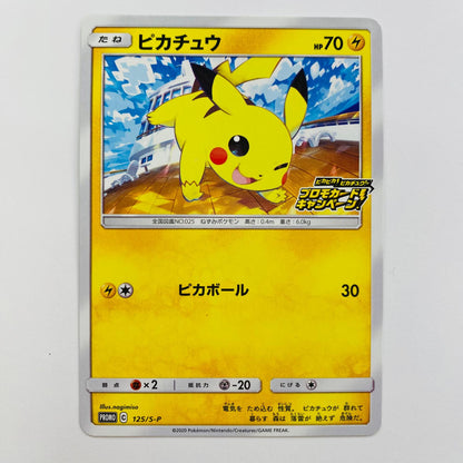 125/S-P ピカチュウ - 125/S-P PR ピカピカ！ピカチュウ！プロモカードキャンペーン！【飾磨店】【代金引換不可・日時指定不可】【ポスト投函】