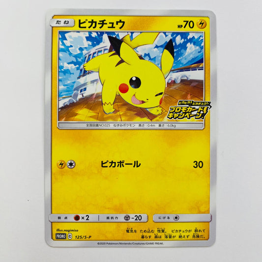 125/S-P ピカチュウ - 125/S-P PR ピカピカ！ピカチュウ！プロモカードキャンペーン！【飾磨店】【代金引換不可・日時指定不可】【ポスト投函】