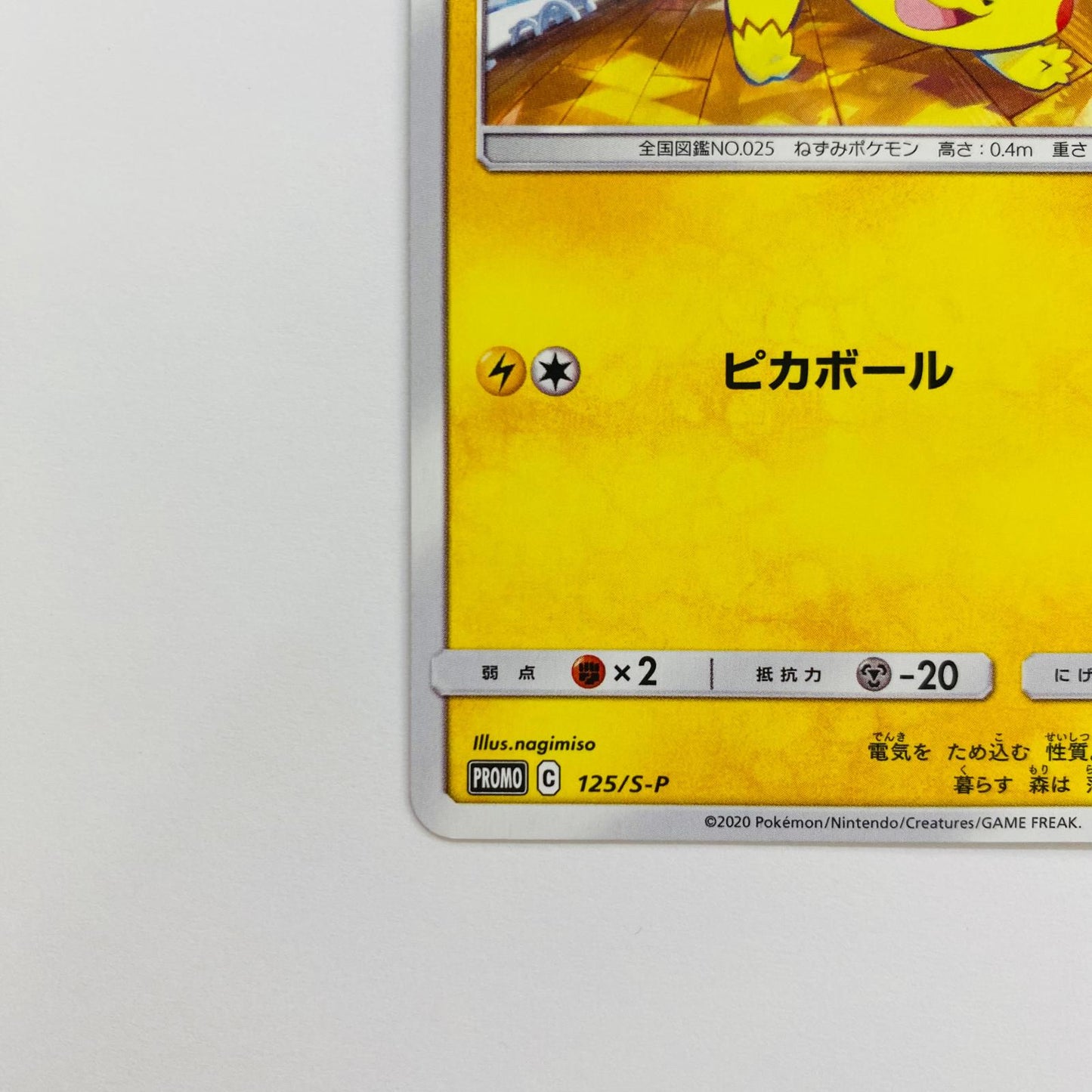125/S-P ピカチュウ - 125/S-P PR ピカピカ！ピカチュウ！プロモカードキャンペーン！【飾磨店】【代金引換不可・日時指定不可】【ポスト投函】