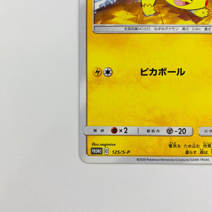 125/S-P ピカチュウ - 125/S-P PR ピカピカ！ピカチュウ！プロモカードキャンペーン！【飾磨店】【代金引換不可・日時指定不可】【ポスト投函】