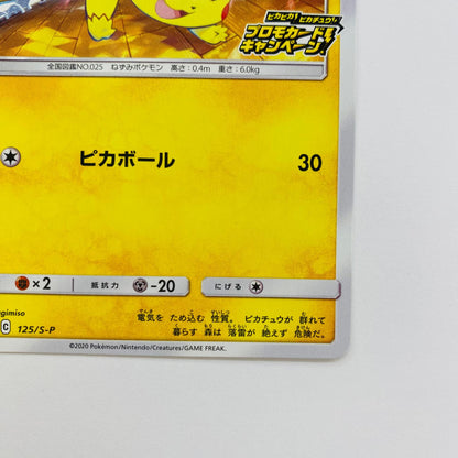 125/S-P ピカチュウ - 125/S-P PR ピカピカ！ピカチュウ！プロモカードキャンペーン！【飾磨店】【代金引換不可・日時指定不可】【ポスト投函】