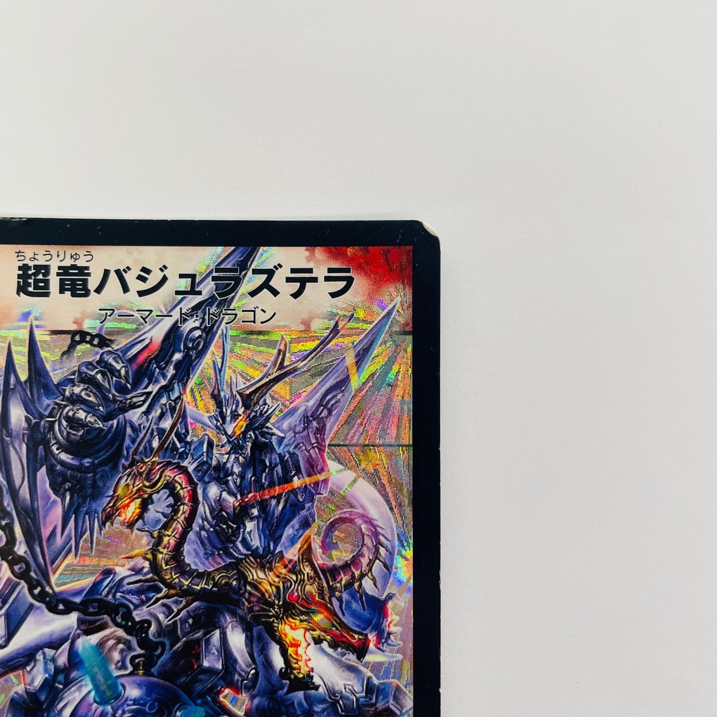 DMC-33-1 超竜バジュラズテラ - DMC-33-1 DMC-33 「エッジ・オブ・ドラゴンデッキ」【飾磨店】【代金引換不可・日時指定不可】【ポスト投函】