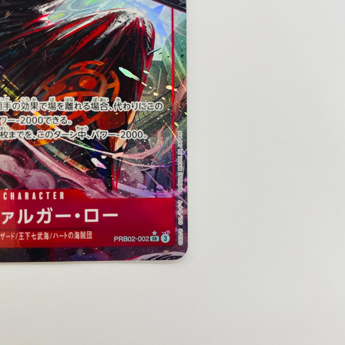PRB02-002 トラファルガー・ロー【パラレル】(AKIRA SR PRB02-002 ［PRB02］ プレミアムブースター ONE PIECE CARD THE BEST vol.2【飾磨店】【代金引換不可・日時指定不可】【ポスト投函】