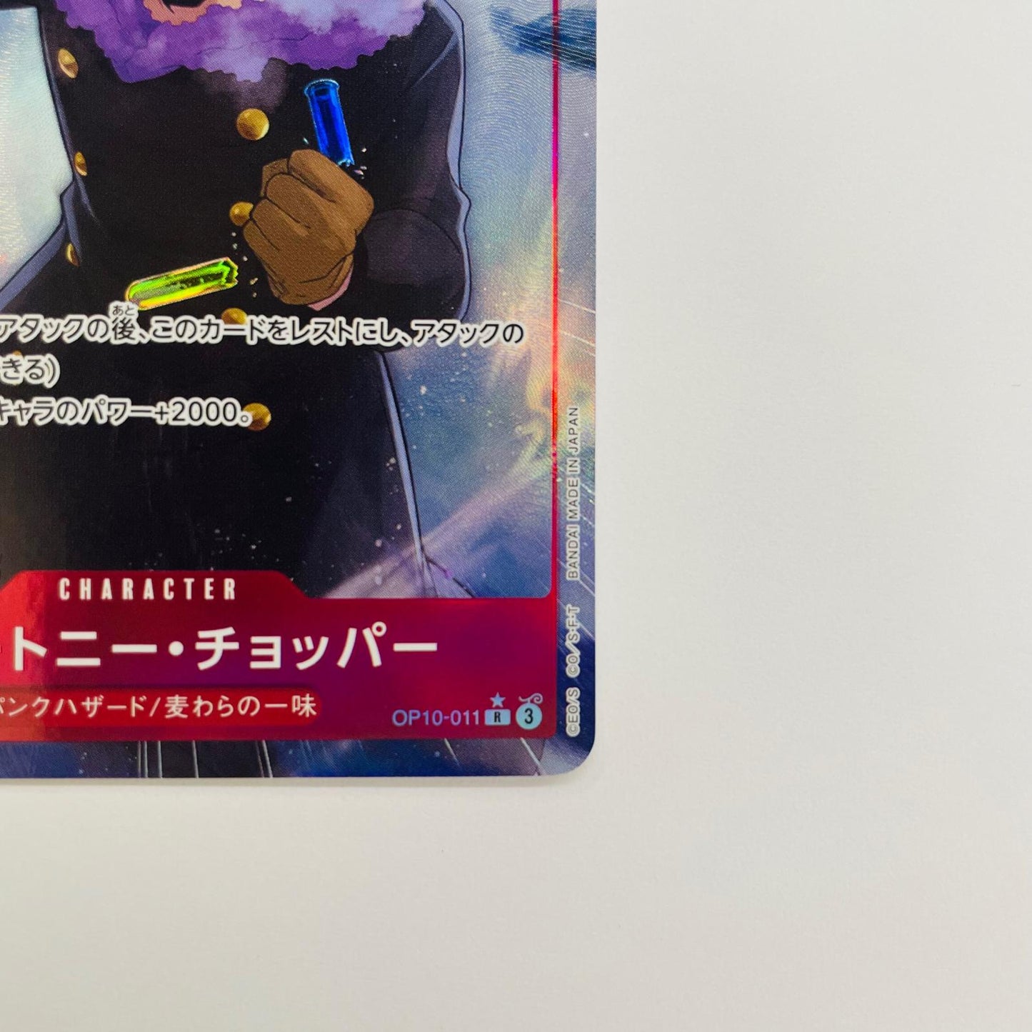 OP10-011 トニートニー・チョッパー【パラレル】(Y R OP10-011 ［PRB02］ プレミアムブースター ONE PIECE CARD THE BEST vol.2【飾磨店】【代金引換不可・日時指定不可】【ポスト投函】
