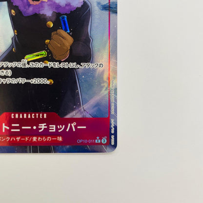 OP10-011 トニートニー・チョッパー【パラレル】(Y R OP10-011 ［PRB02］ プレミアムブースター ONE PIECE CARD THE BEST vol.2【飾磨店】【代金引換不可・日時指定不可】【ポスト投函】