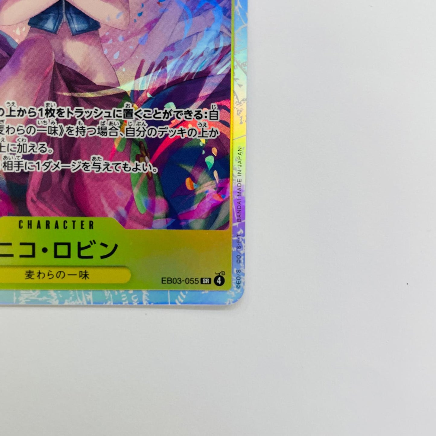 EB03-055 ニコ・ロビン(BISAI) SR EB03-055 ［EB03］ エクストラブースター Heroines Edition【飾磨店】【代金引換不可・日時指定不可】【ポスト投函】