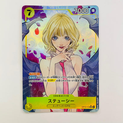 OP13-110 ステューシー【パラレル】(Peach Momoko) SR OP13-110 ［OP13］ ブースターパック 受け継がれる意志【飾磨店】【代金引換不可・日時指定不可】【ポスト投函】