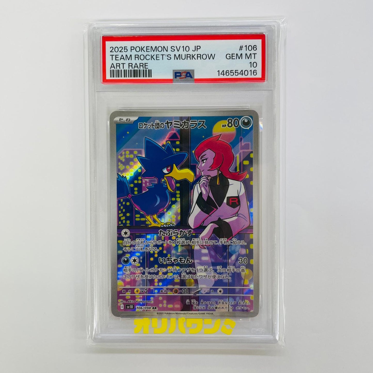SV10-106 PSA10 ロケット団のヤミカラス AR SV10-106 SV10 拡張パック「ロケット団の栄光」【飾磨店】【代金引換不可・日時指定不可】【ポスト投函】