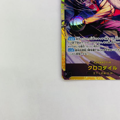 OP14-120 クロコダイル(Akanegumo) SEC OP14-120 ［OP14］ ブースターパック 蒼海の七傑【飾磨店】【代金引換不可・日時指定不可】【ポスト投函】