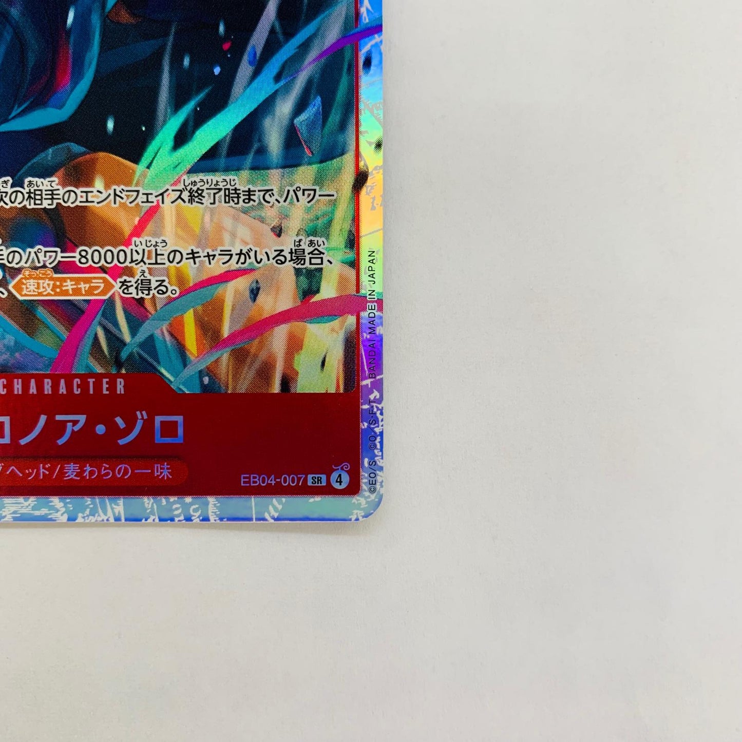 ロロノア・ゾロ(BISAI) SR【飾磨店】【代金引換不可・日時指定不可】【ポスト投函】