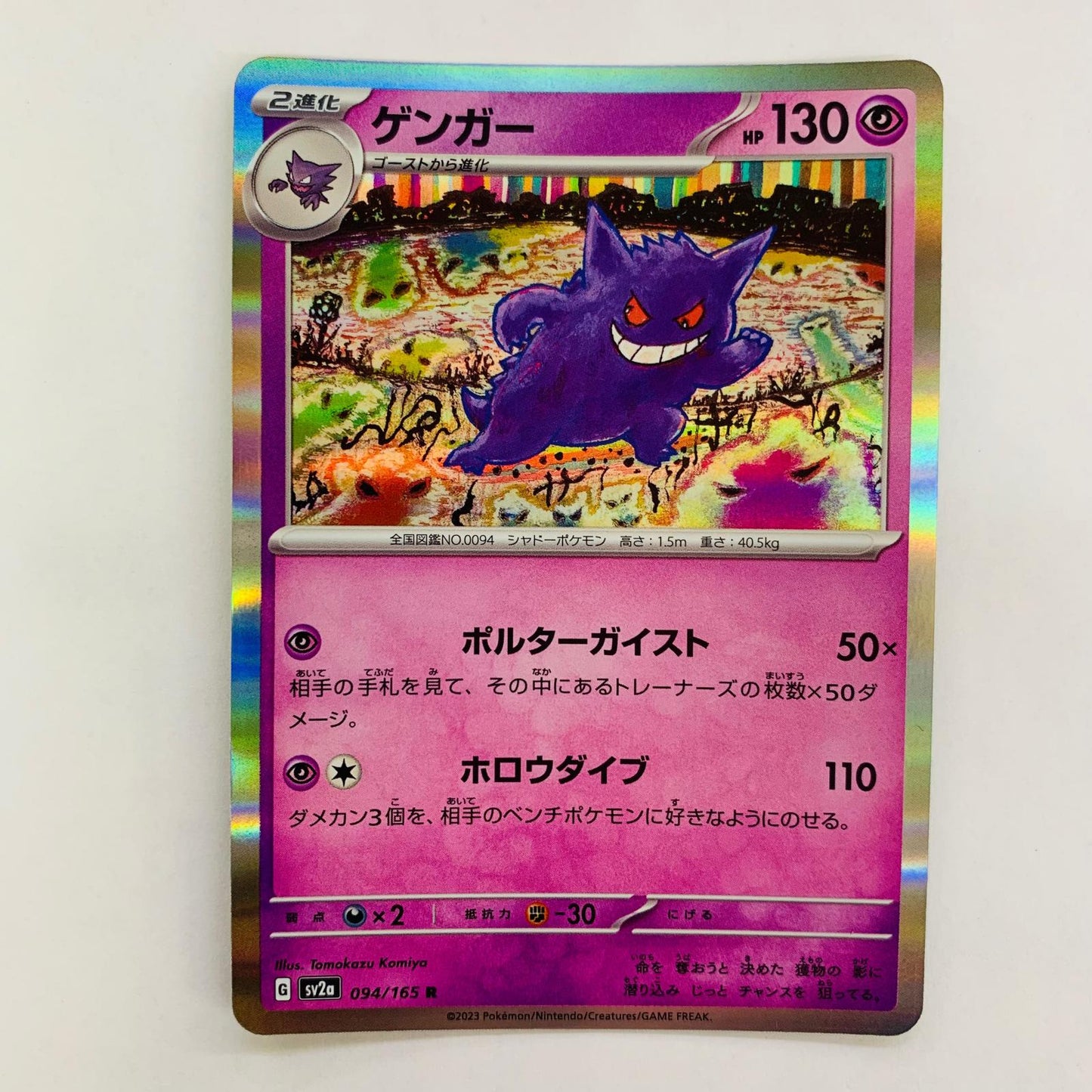 SV2a-094 ゲンガー R SV2a-094 SV2a 強化拡張パック「ポケモンカード151」【飾磨店】【代金引換不可・日時指定不可】【ポスト投函】