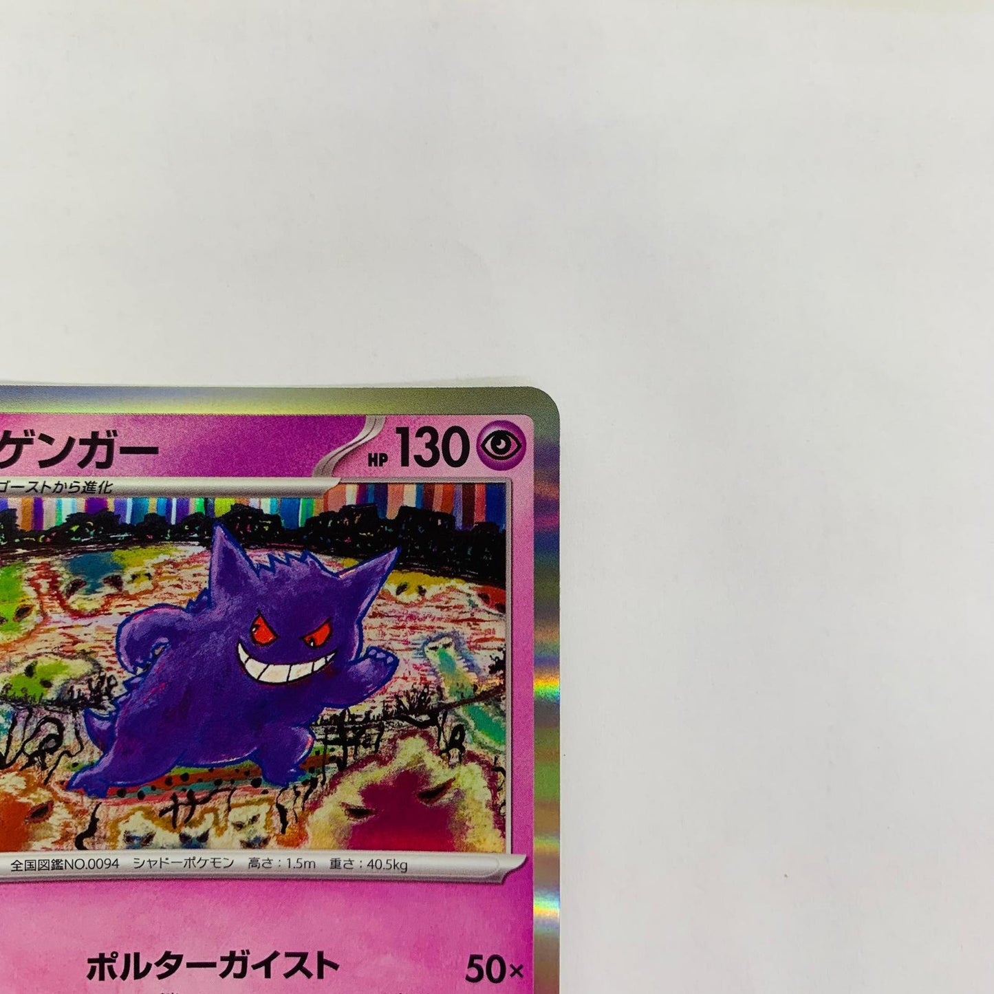 SV2a-094 ゲンガー R SV2a-094 SV2a 強化拡張パック「ポケモンカード151」【飾磨店】【代金引換不可・日時指定不可】【ポスト投函】