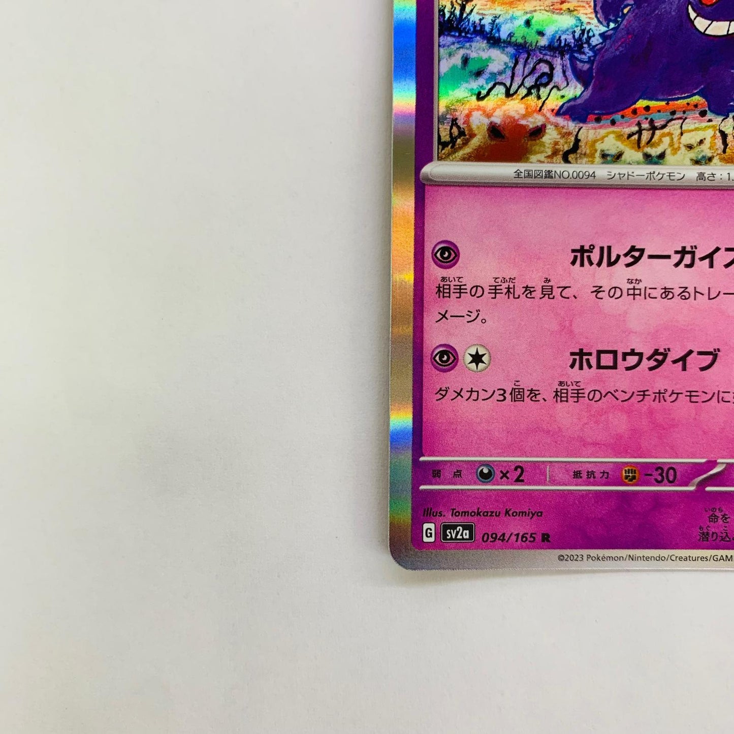 SV2a-094 ゲンガー R SV2a-094 SV2a 強化拡張パック「ポケモンカード151」【飾磨店】【代金引換不可・日時指定不可】【ポスト投函】