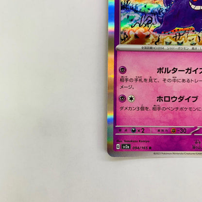 SV2a-094 ゲンガー R SV2a-094 SV2a 強化拡張パック「ポケモンカード151」【飾磨店】【代金引換不可・日時指定不可】【ポスト投函】