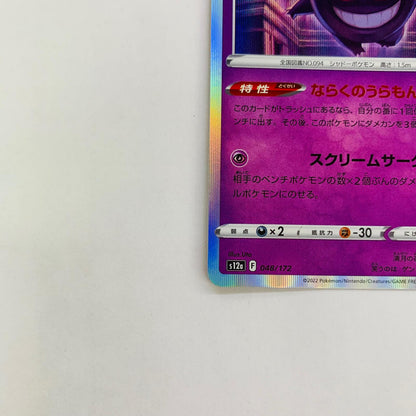 S12a-048 ゲンガー - S12a-048 S12a ハイクラスパック「VSTARユニバース」【飾磨店】【代金引換不可・日時指定不可】【ポスト投函】