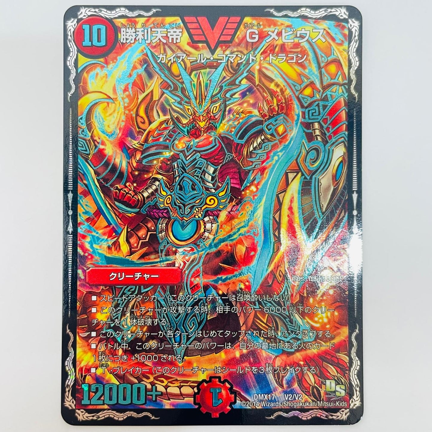 DMX-17-V2 ビクトリーレア 勝利天帝 Gメビウス VIC DMX-17-V2 DMX-17 「龍の祭典!ドラゴン魂フェス!!」【飾磨店】【代金引換不可・日時指定不可】【ポスト投函】