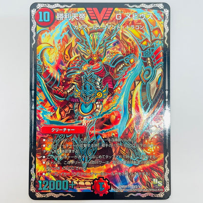DMX-17-V2 ビクトリーレア 勝利天帝 Gメビウス VIC DMX-17-V2 DMX-17 「龍の祭典!ドラゴン魂フェス!!」【飾磨店】【代金引換不可・日時指定不可】【ポスト投函】